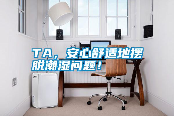 TA，安心舒適地擺脫潮濕問題！
