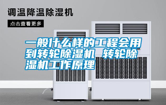 一般什么樣的工程會用到轉(zhuǎn)輪除濕機(jī) 轉(zhuǎn)輪除濕機(jī)工作原理