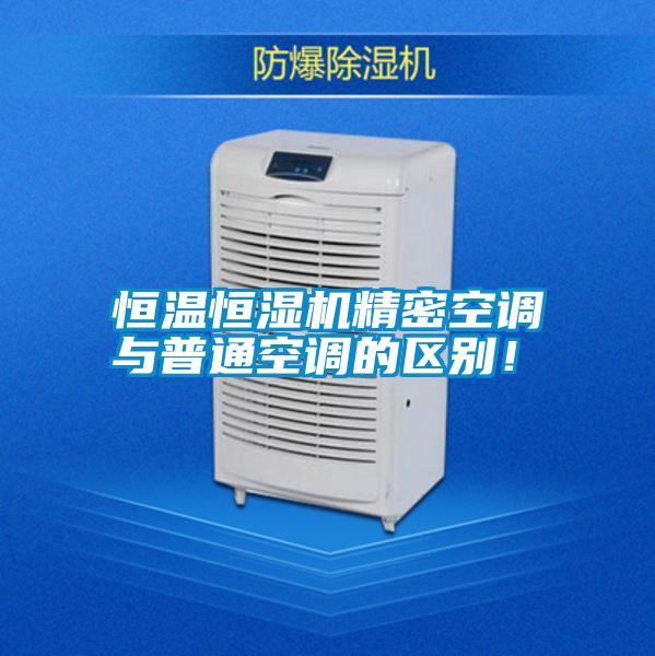 恒溫恒濕機精密空調與普通空調的區別！