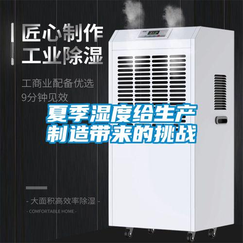 夏季濕度給生產制造帶來的挑戰