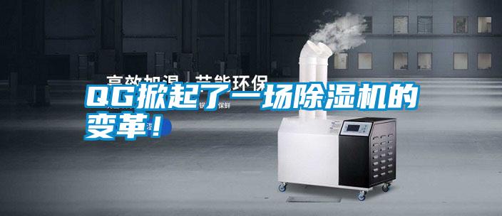 QG掀起了一場除濕機的變革！