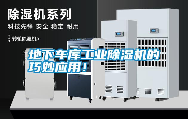 地下車庫工業除濕機的巧妙應用！
