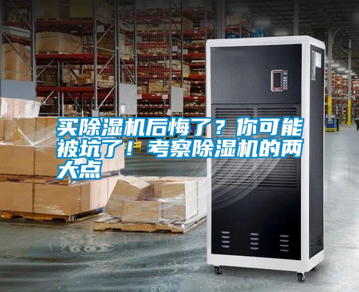 買除濕機后悔了？你可能被坑了！考察除濕機的兩大點