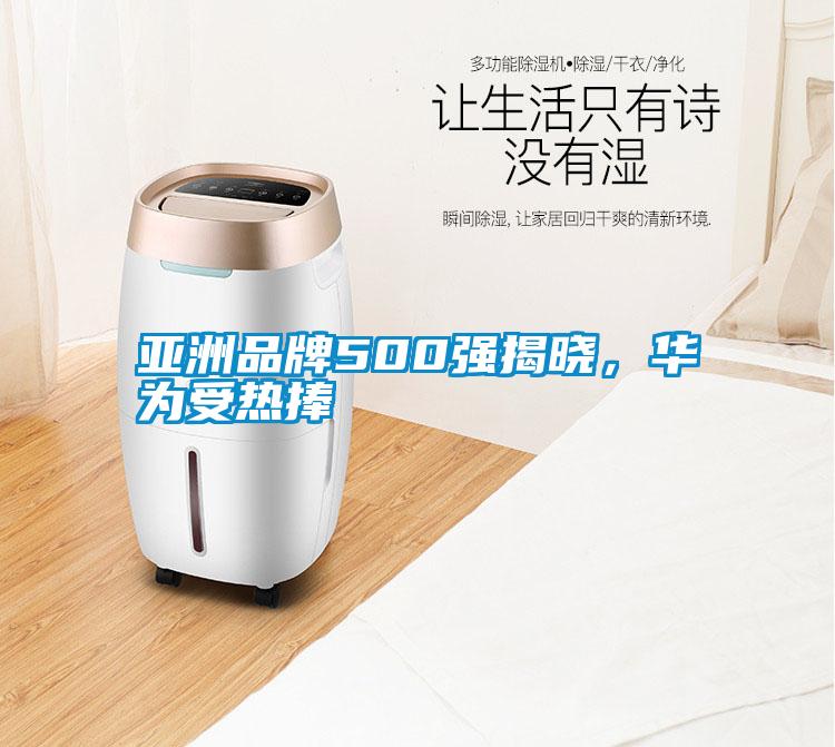 亞洲品牌500強揭曉，華為受熱捧