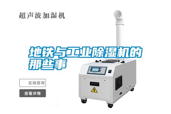 地鐵與工業(yè)除濕機的那些事