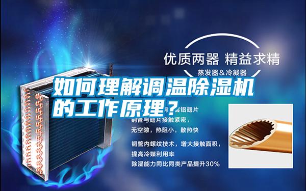 如何理解調溫除濕機的工作原理？