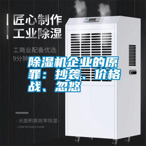除濕機企業(yè)的原罪：抄襲、價格戰(zhàn)、忽悠