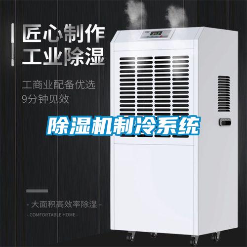 除濕機制冷系統