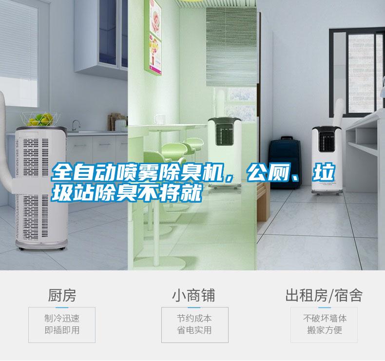 全自動噴霧除臭機，公廁、垃圾站除臭不將就