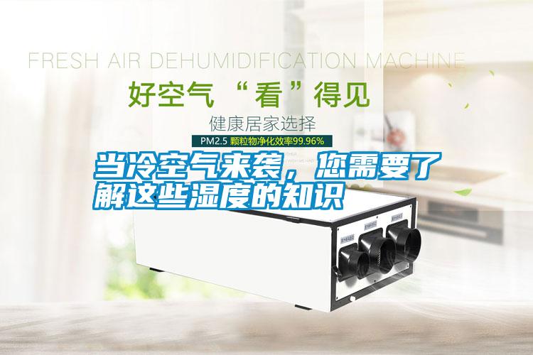 當冷空氣來襲，您需要了解這些濕度的知識
