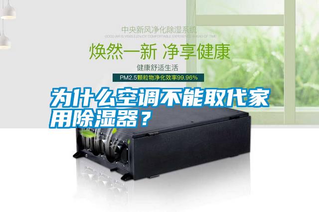 為什么空調不能取代家用除濕器？