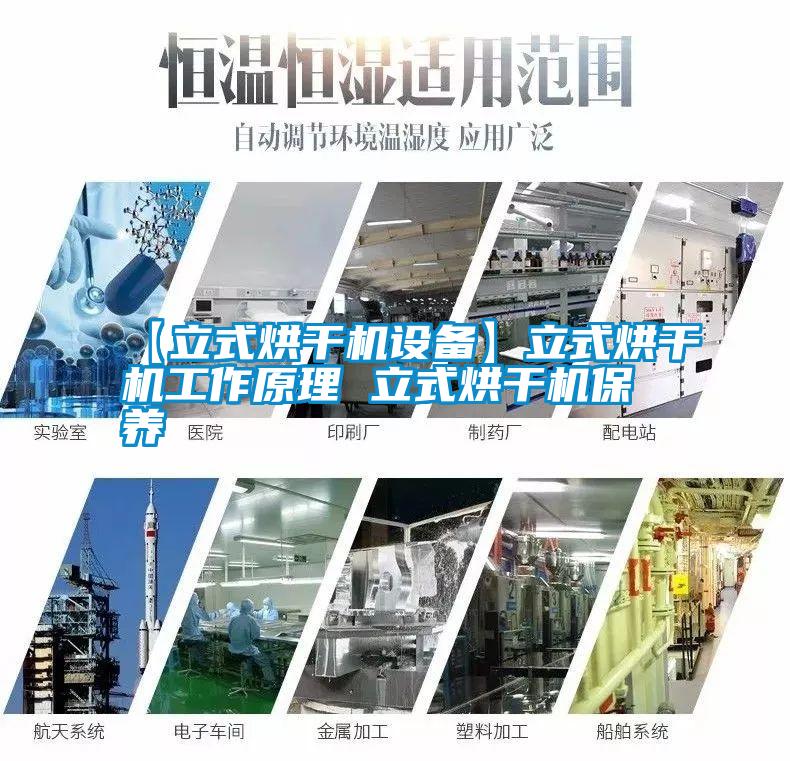 【立式烘干機設備】立式烘干機工作原理 立式烘干機保養