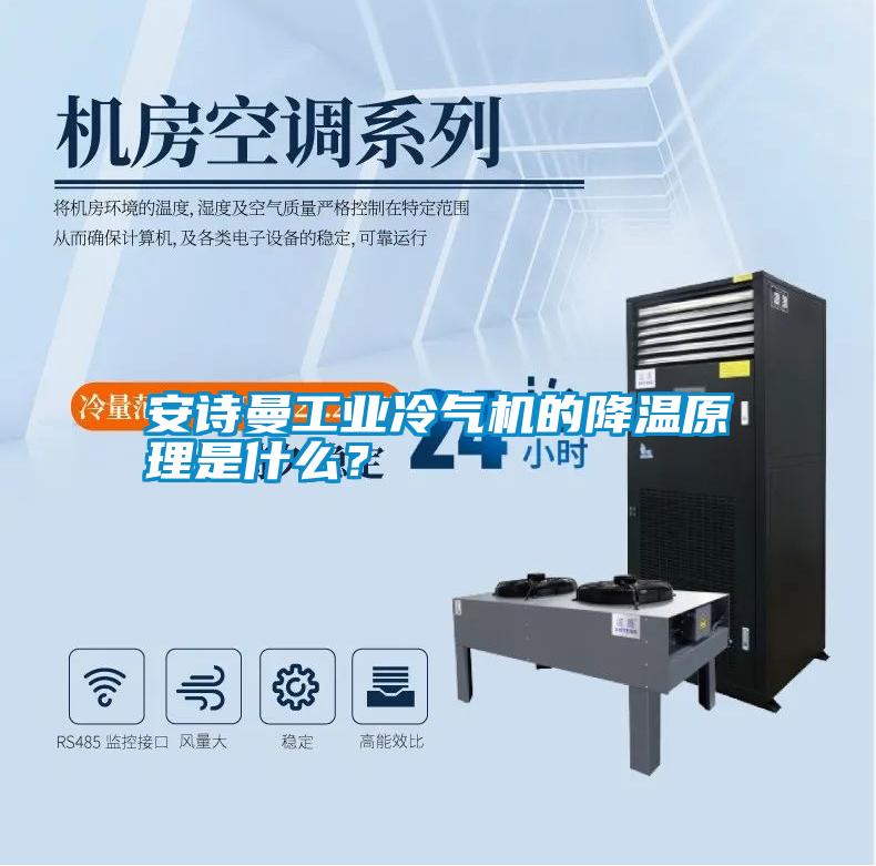 安詩曼工業冷氣機的降溫原理是什么？
