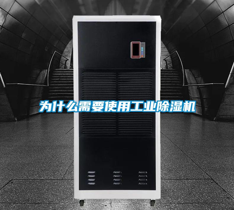 為什么需要使用工業除濕機