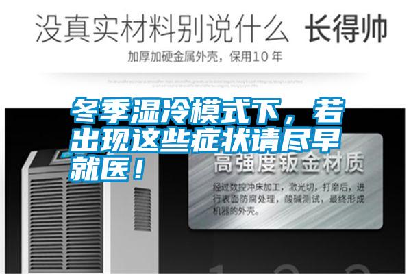 冬季濕冷模式下，若出現這些癥狀請盡早就醫！