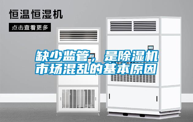 缺少監管，是除濕機市場混亂的基本原因