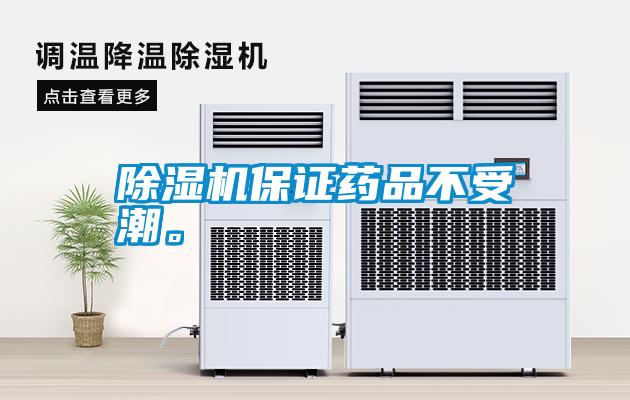 除濕機保證藥品不受潮。