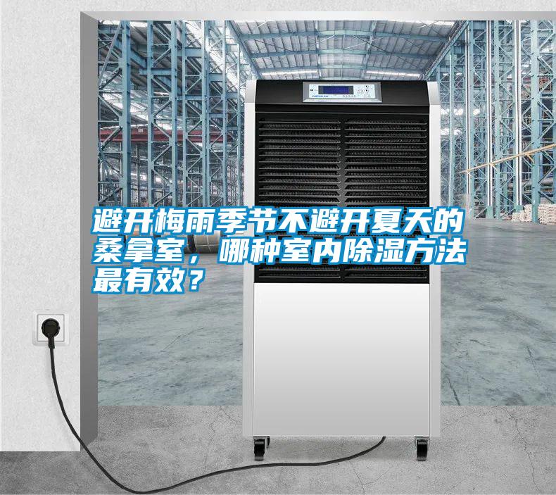 避開梅雨季節(jié)不避開夏天的桑拿室，哪種室內(nèi)除濕方法最有效？