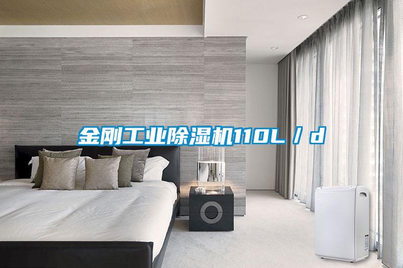 金剛工業除濕機110L／d
