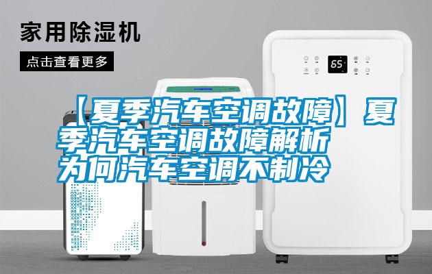 【夏季汽車空調故障】夏季汽車空調故障解析 為何汽車空調不制冷