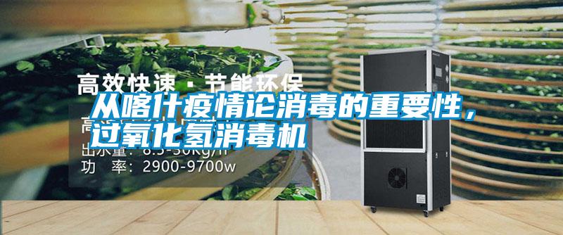 從喀什疫情論消毒的重要性，過(guò)氧化氫消毒機(jī)