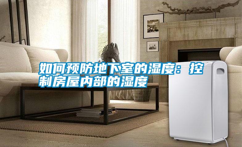 如何預防地下室的濕度：控制房屋內部的濕度