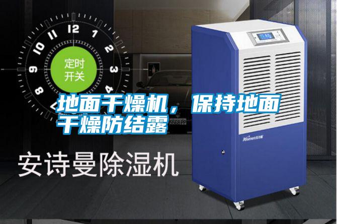 地面干燥機,保持地面干燥防結露