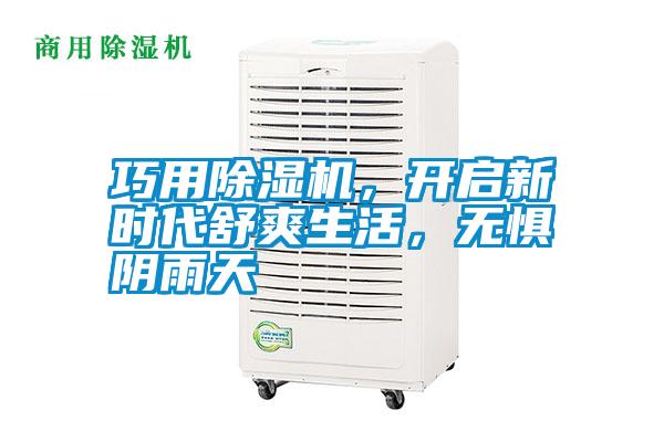 巧用除濕機(jī)，開(kāi)啟新時(shí)代舒爽生活，無(wú)懼陰雨天