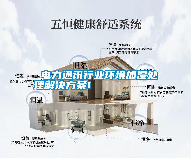  電力通訊行業環境加濕處理解決方案1