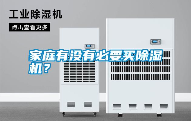 家庭有沒有必要買除濕機?