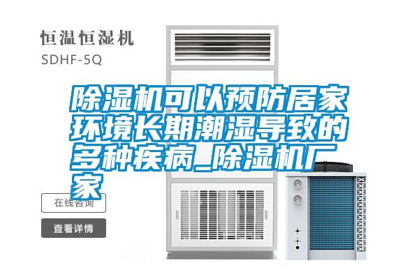 除濕機可以預防居家環境長期潮濕導致的多種疾病_除濕機廠家
