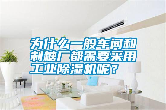 為什么一般車間和制糖廠都需要采用工業除濕機呢?