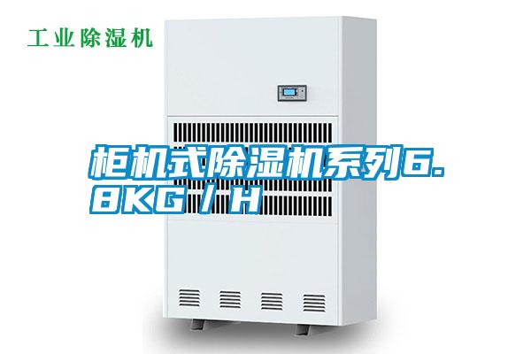 柜機式除濕機系列6.8KG/H