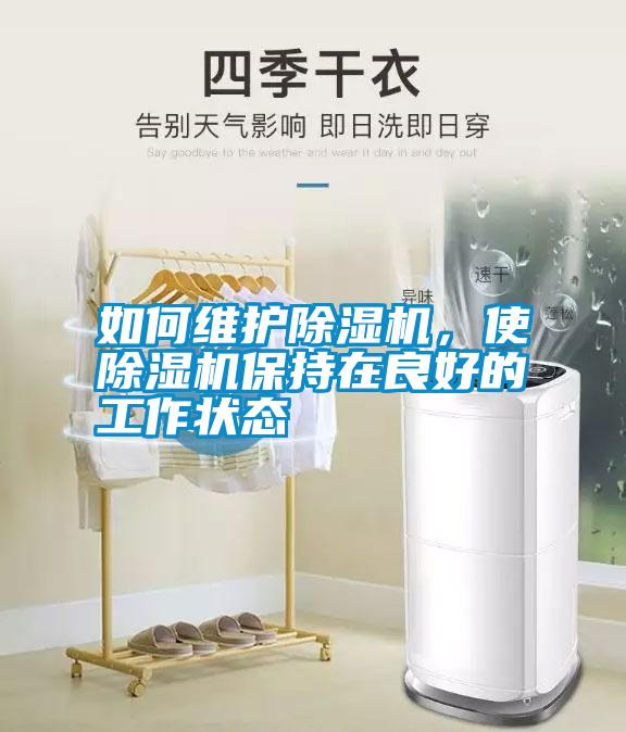 如何維護(hù)除濕機(jī)，使除濕機(jī)保持在良好的工作狀態(tài)