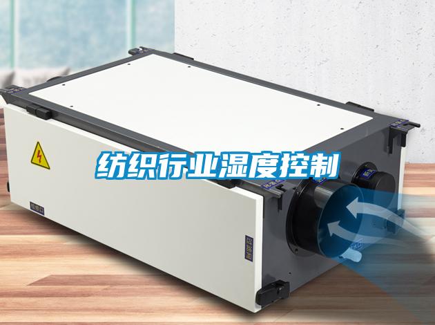 紡織行業濕度控制