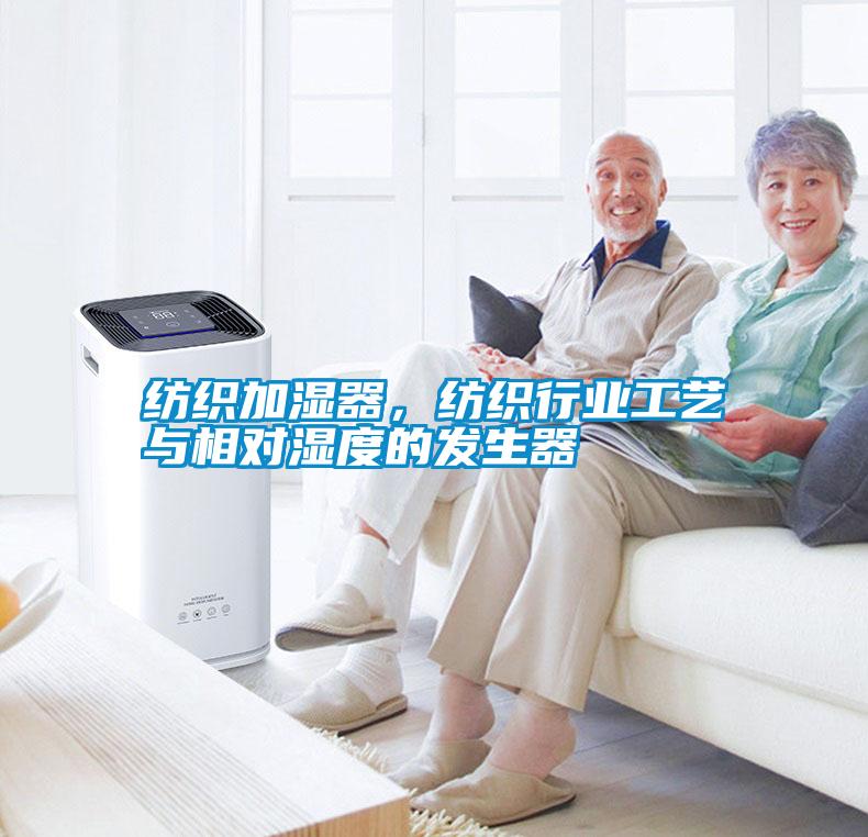紡織加濕器，紡織行業工藝與相對濕度的發生器