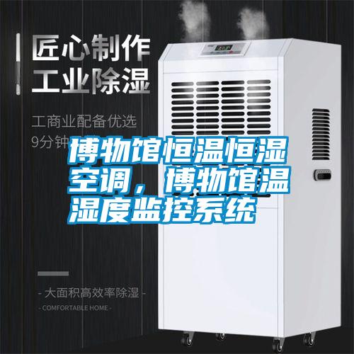 博物館恒溫恒濕空調,博物館溫濕度監控系統