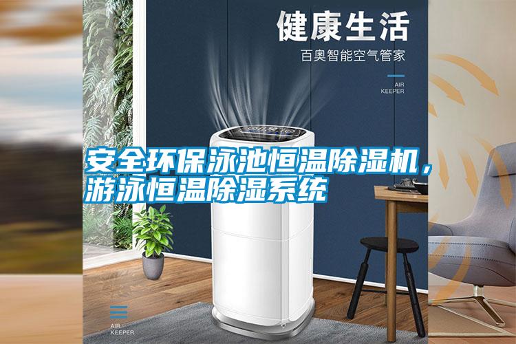 安全環(huán)保泳池恒溫除濕機，游泳恒溫除濕系統(tǒng)