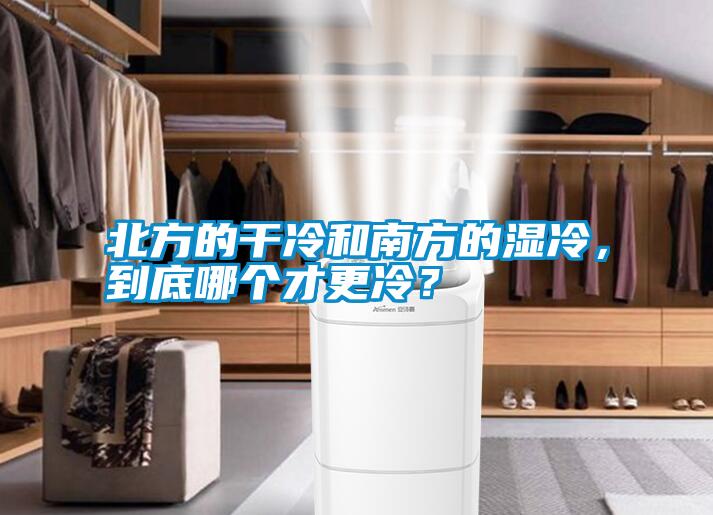 北方的干冷和南方的濕冷，到底哪個才更冷？