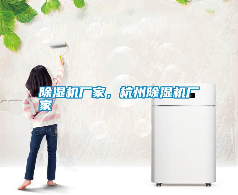 除濕機廠家，杭州除濕機廠家