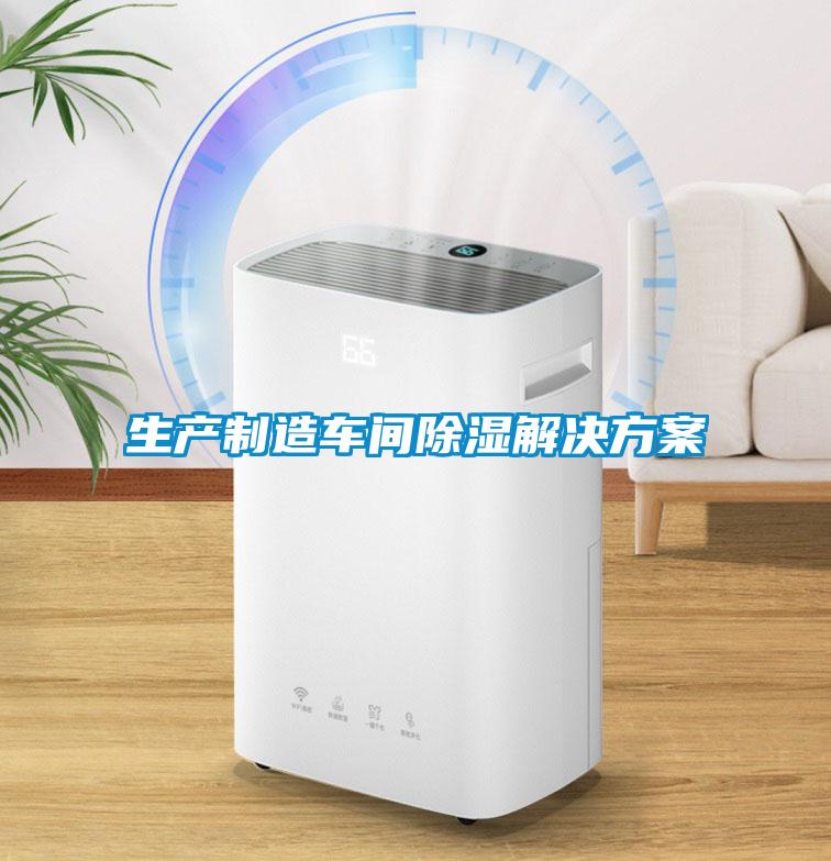 生產制造車間除濕解決方案