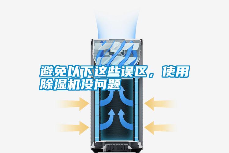避免以下這些誤區，使用除濕機沒問題