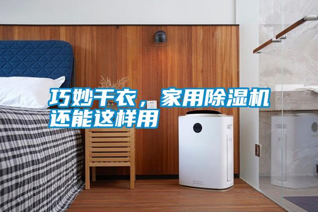巧妙干衣，家用除濕機還能這樣用