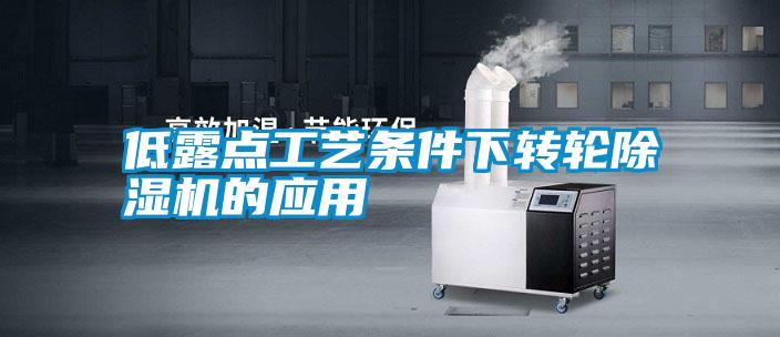 低露點工藝條件下轉輪除濕機的應用