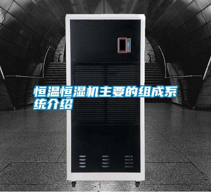 恒溫恒濕機主要的組成系統介紹
