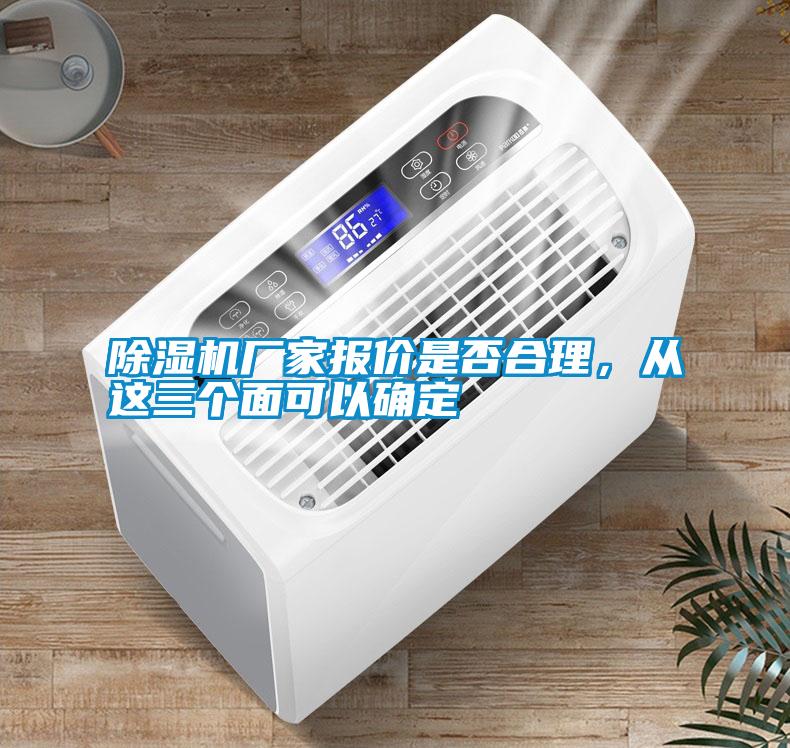 除濕機廠家報價是否合理，從這三個面可以確定