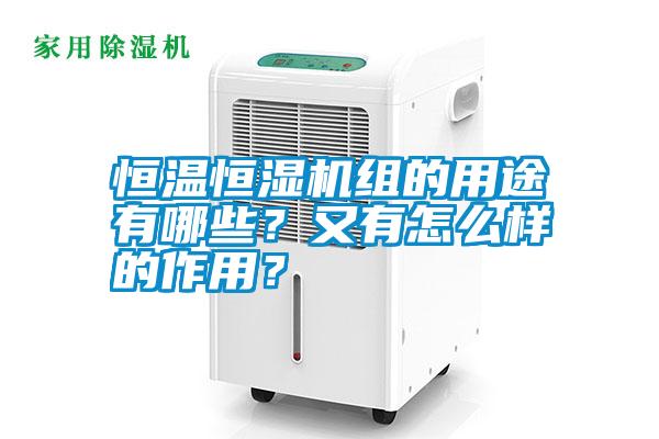 恒溫恒濕機組的用途有哪些?又有怎么樣的作用?