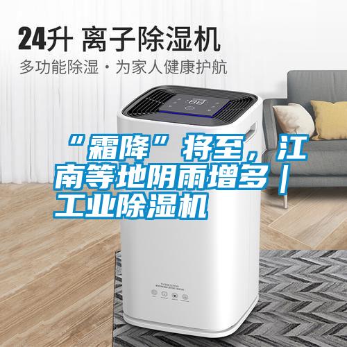 “霜降”將至，江南等地陰雨增多｜工業除濕機
