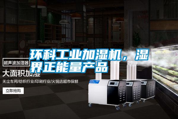 環科工業加濕機,濕界正能量產品