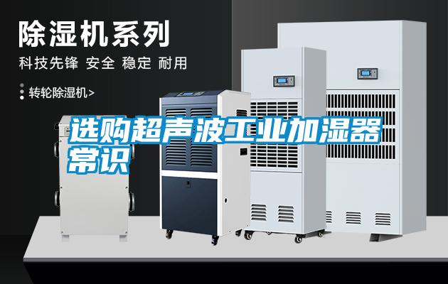 選購超聲波工業加濕器常識